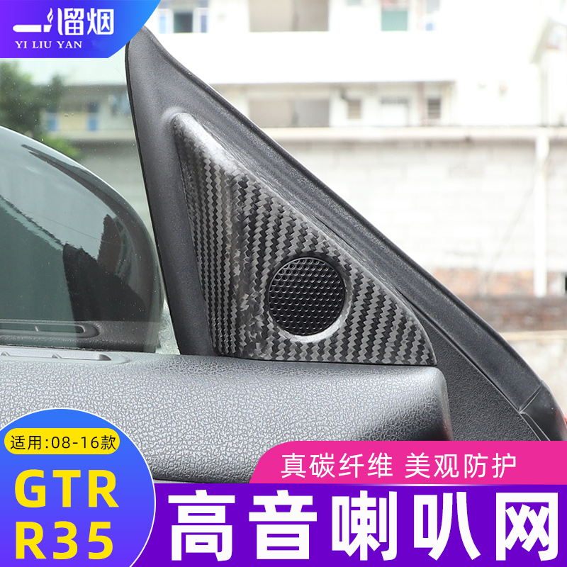 适用08-16款日产GTR战神真碳纤维改装车门A柱高音喇叭框罩R35内饰