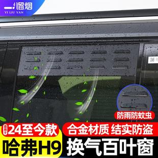 适用24-26款二代哈弗H9车窗换气百叶窗户外车窗透气防蚊虫网改装