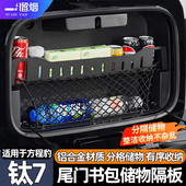 适用方程豹钛7钛3尾门小书包置物架隔板后备箱置物储物框拓展改装