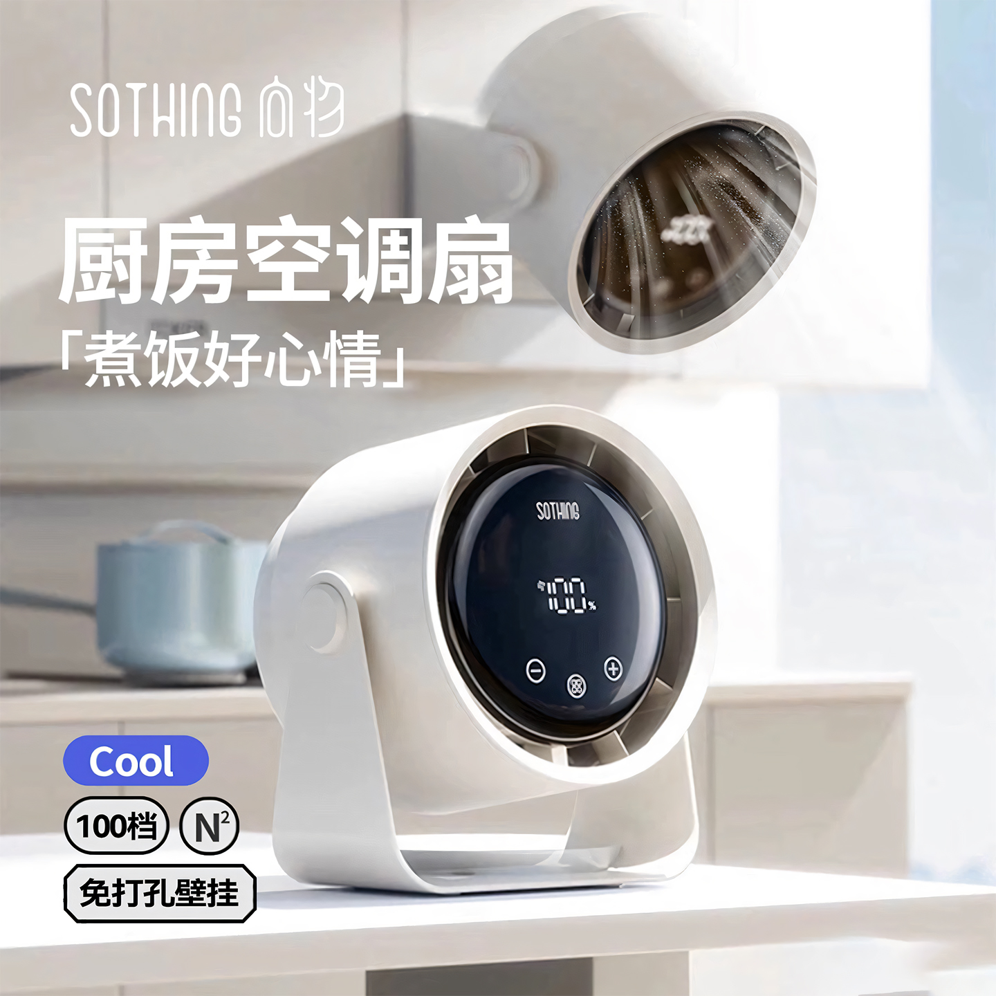 SOTHING向物过滤油烟厨房风扇壁挂免打孔小型空气循环扇大风力便携移动充电超长续航厕所挂墙宿舍桌面电风扇