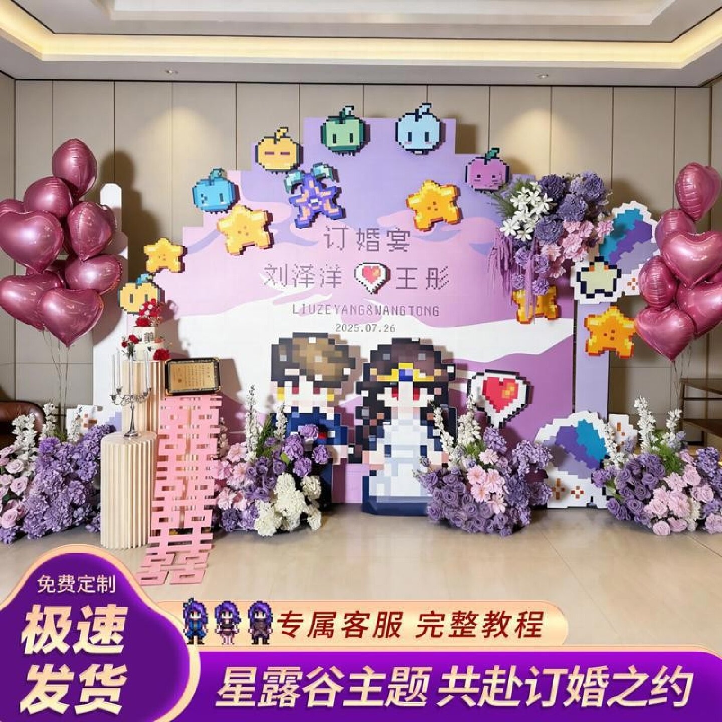 星露谷主题订婚宴布置KT板背景墙
