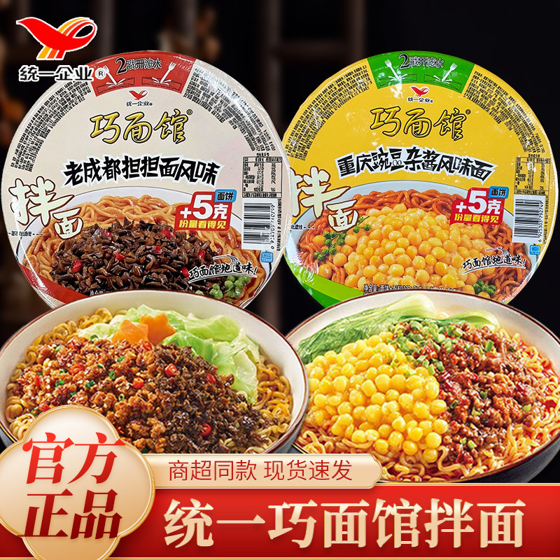 统一巧面馆统一巧面馆重庆豌豆杂酱面老成都担担面碗装干拌面冲泡