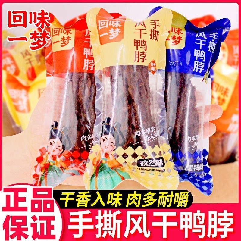回味一梦手撕风干鸭脖黑鸭孜然