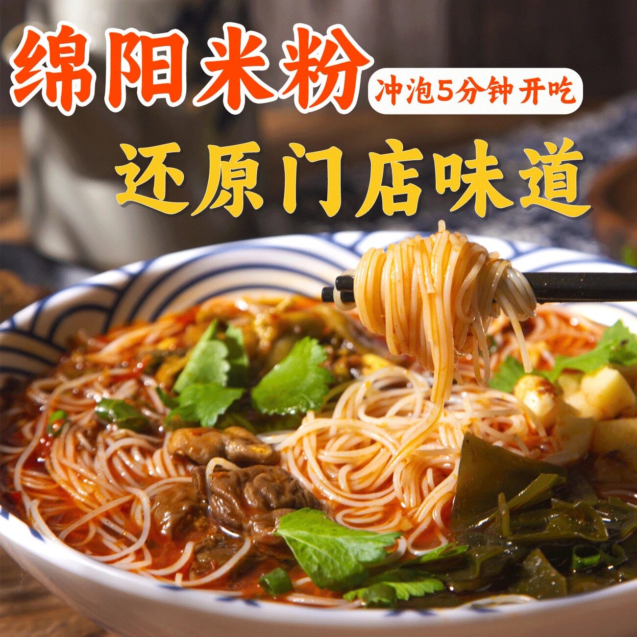 吃在途中绵阳米粉245g*1袋红汤牛肉米粉冲泡方便速食麻辣带肉米粉