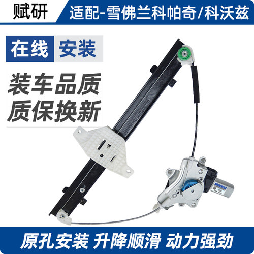 赋研雪佛兰科帕奇科沃兹升降器