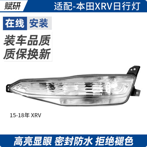 赋研适用本田XRV日行灯转向灯