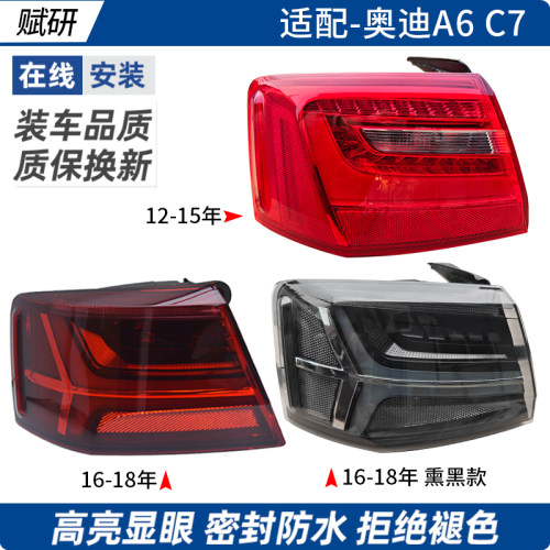 赋研适用于奥迪A6C7后尾灯总成