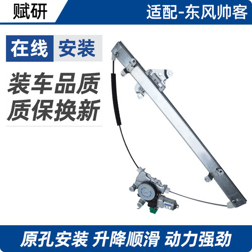 赋研帅客NV200玻璃升降器总成