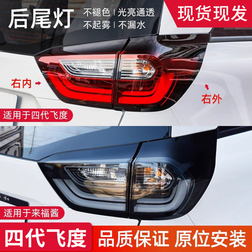 赋研适用于四代飞度来福酱后尾灯