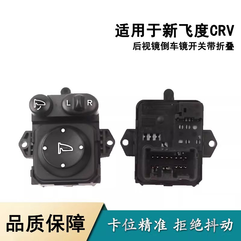 适用于雅阁新飞度CRV冠道思域缤智XRV后视镜带折叠倒车镜开关