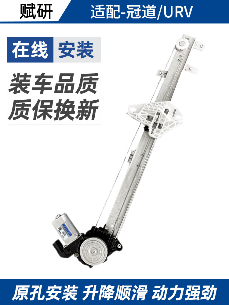 赋研本田冠道URV玻璃升降器总成