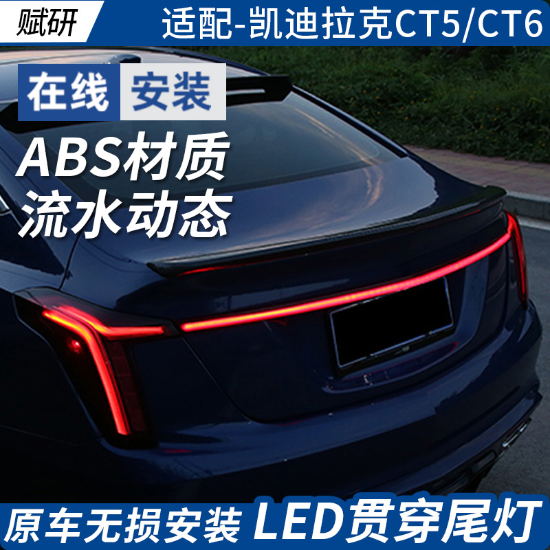 赋研凯迪拉克CT5CT6贯穿尾灯