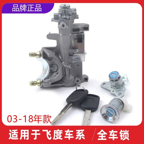 赋研适用于飞度全车锁总成芯片