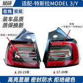 毛豆3 适用于特斯拉尾灯Model3 Y后尾灯总成刹车倒车灯罩外壳