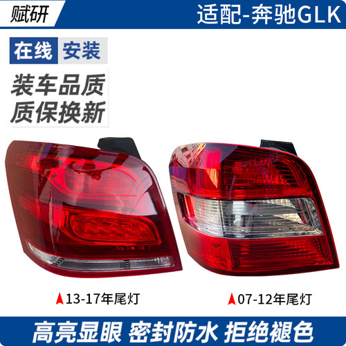 赋研适用于奔驰GLK后尾灯半总成