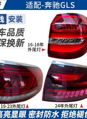 适用于奔驰GLS后尾灯总成壳 GLS320/350后尾灯刹车灯改装原装新款