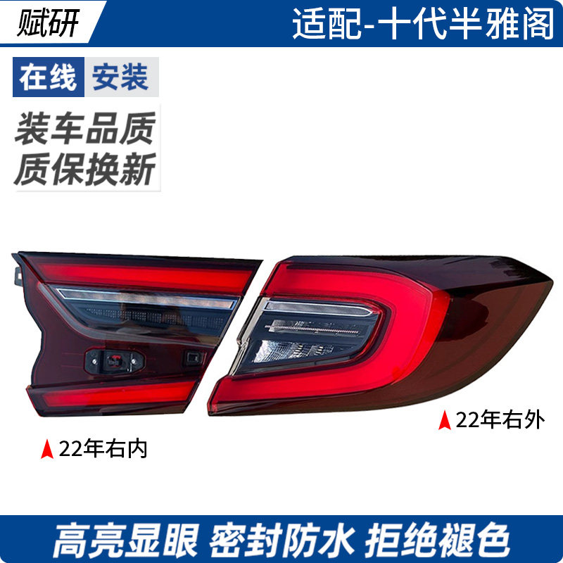 适用于本田十代半雅阁后尾灯总成20-23年款倒车转和刹车LED灯罩壳,汽车零部件/养护/美容/维保,尾灯总成,淘宝优惠券,粉丝福利购,淘宝优惠卷