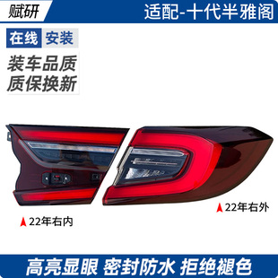 适用于本田十代半雅阁后尾灯总成20-23年款倒车转和刹车LED灯罩壳