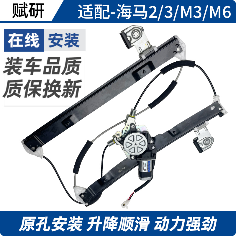 赋研适用于海马系列升降器总成