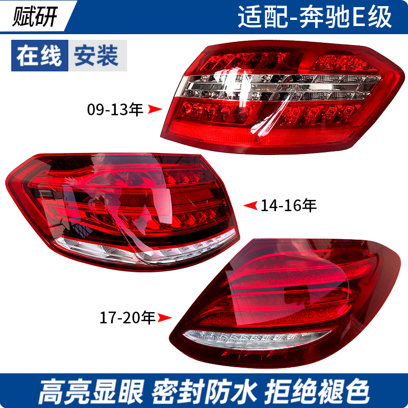 赋研适用于奔驰E级后尾灯总成