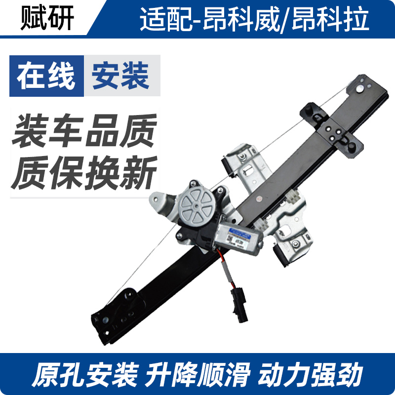 赋研昂科拉昂科威玻璃升降器