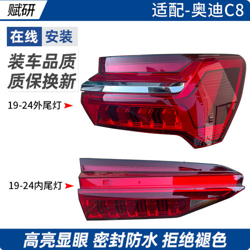 赋研适用于奥迪A6LC8尾灯