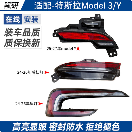 赋研适用于特斯拉焕新款后尾灯