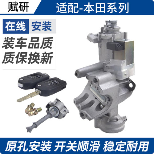 适用锋范思域点火锁开关全车锁