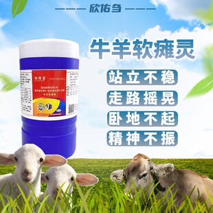 牛羊软瘫灵 羔羊犊牛软瘫  牛羊产前产后软瘫 走路不稳乱撞