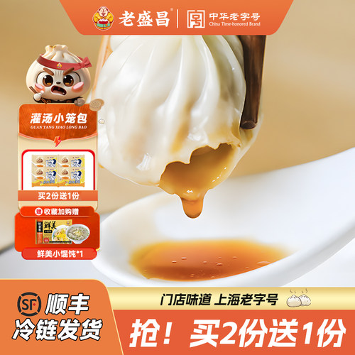 上海灌汤小笼包老盛昌速冻