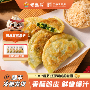 【新品】老盛昌脆皮韭菜盒子薄皮韭菜鸡蛋馅饼速冻儿童早餐半成品