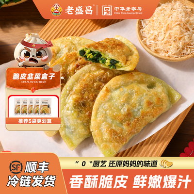 【新品】老盛昌脆皮韭菜盒子薄皮韭菜鸡蛋馅饼速冻儿童早餐半成品