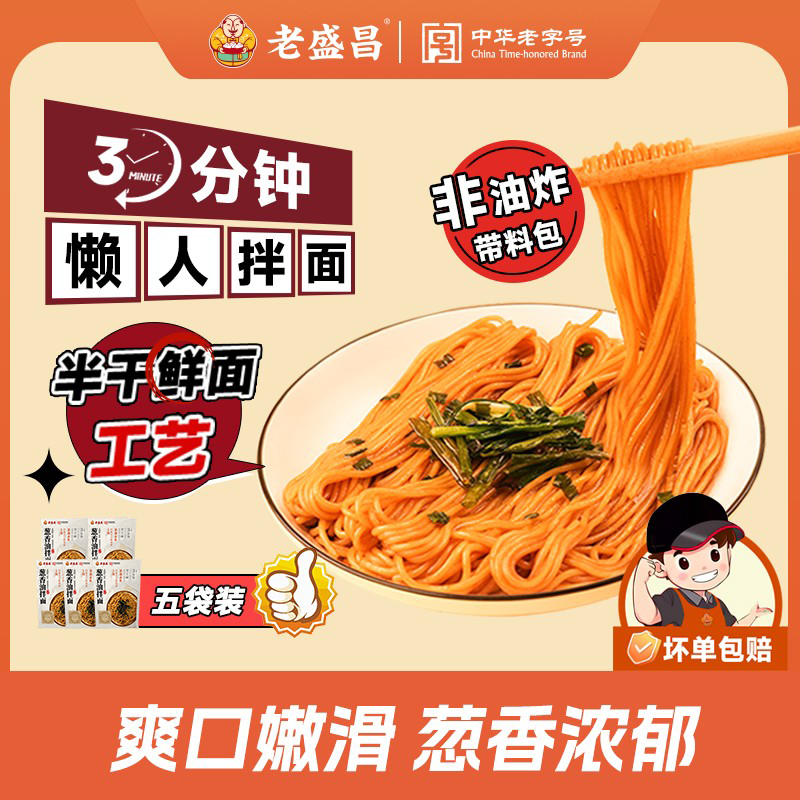 老盛昌葱油拌面上海正宗拌面方便面条速食官方旗舰店