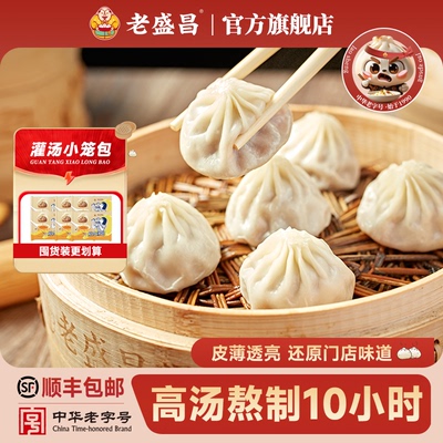 老盛昌灌汤小笼包正宗老上海经典包子儿童早餐半成品速食速冻点心