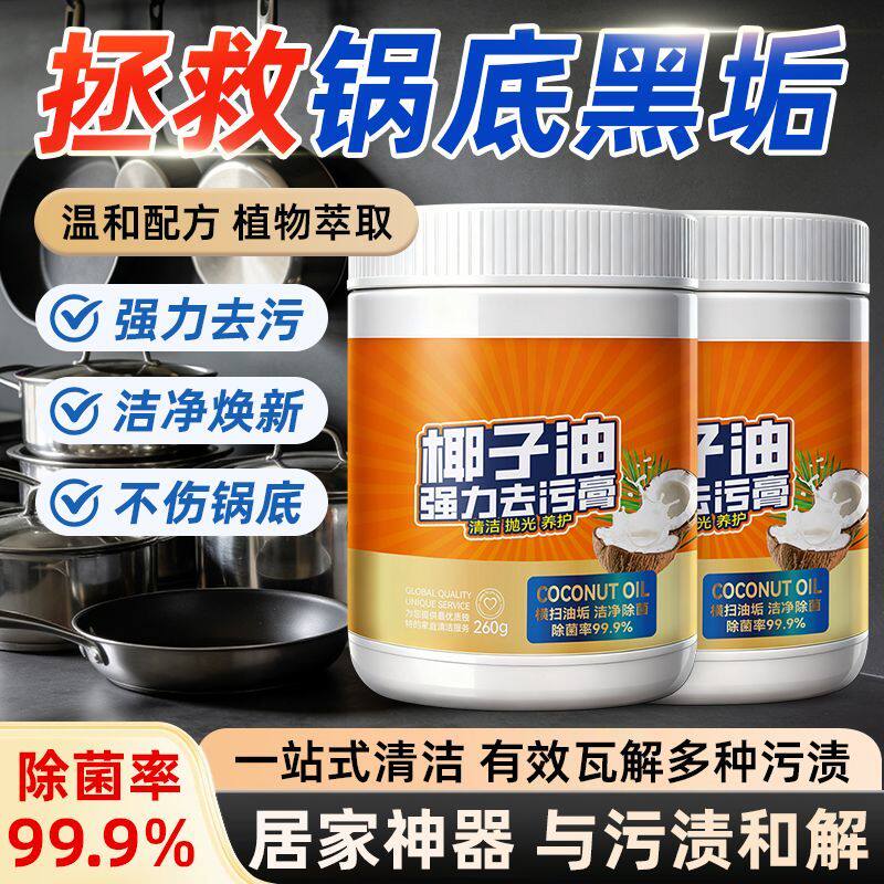 锅底黑垢清洁剂不锈钢清洗除垢神器厨房去重油污椰子油强力去污膏