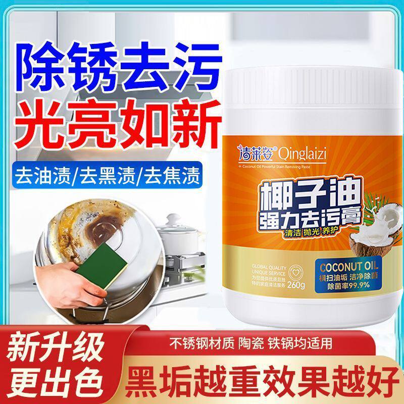 锅底黑垢清洁剂不锈钢清洗神器厨房去重油污椰子油强力去污膏除垢
