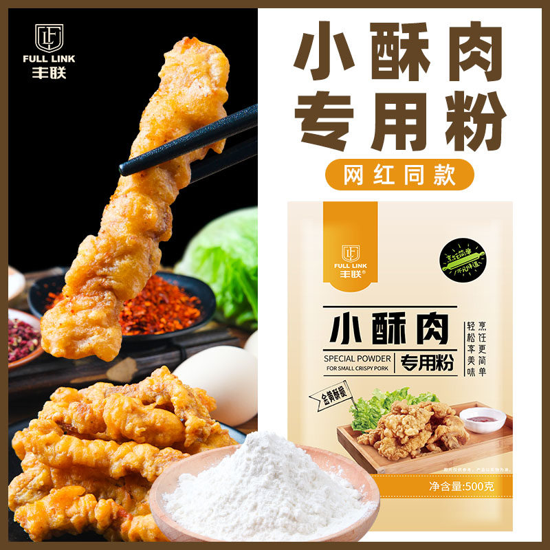 【官方正品】丰联小酥肉专用粉