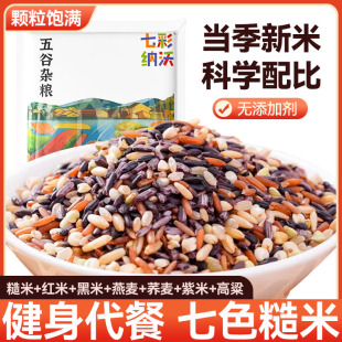 七色糙米饭团健身代餐五谷杂粮大米黑米主食饭五色糙米八宝粥新米