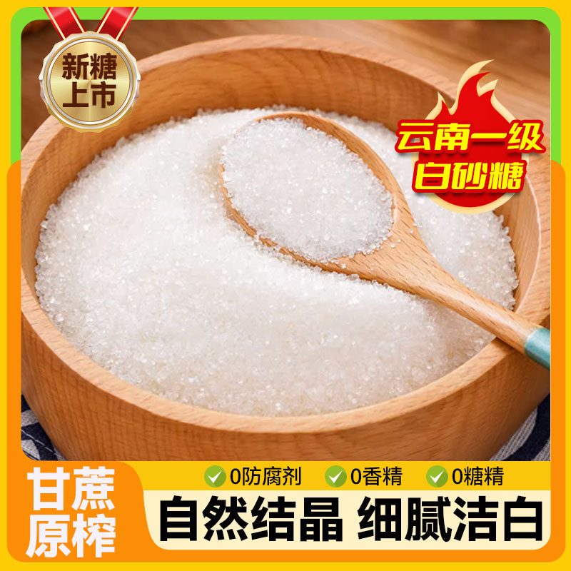 白砂糖一级云南甘蔗食糖糕点烘焙细砂糖厨房烹饪糖浆糖水冲饮调味