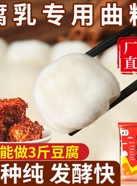 腐乳曲粉正宗霉豆腐曲粉家用曲子臭豆腐曲粉做豆腐乳豆豉的毛霉菌