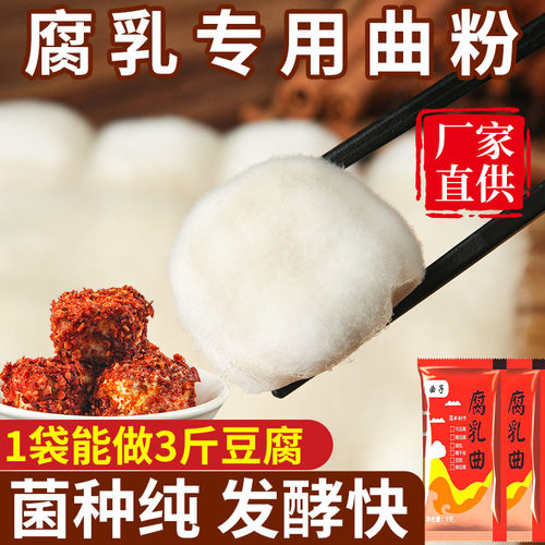 【腐乳专用曲粉】家用霉臭豆腐曲