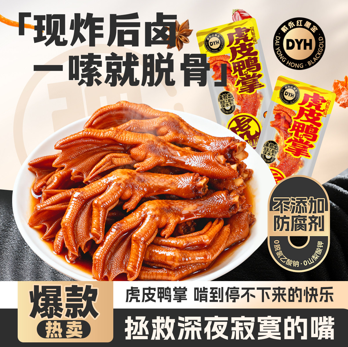 戴永红虎皮鸭掌鸭爪辣味解馋零食湖南特产卤味黑金系列旗舰店
