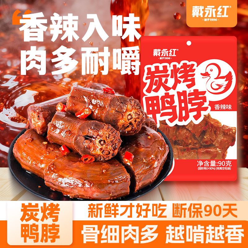 戴永红炭烤鸭脖香辣味鸭货鸭翅中鸭架绝味卤味湖南特产零食熟食