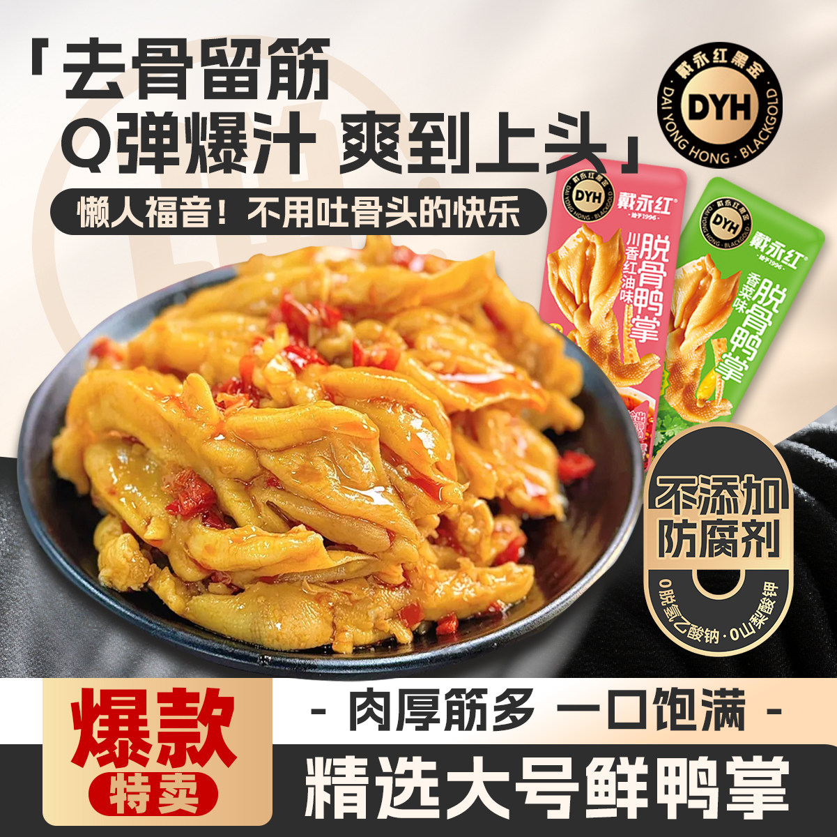 戴永红脱骨鸭掌嘴馋小零食鸭脚货无骨卤味湖南特产鸭爪辣条旗舰店