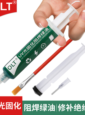 电路板阻焊绿油 紫外光UV固化灯风干维修焊接PCB绝缘线路板保护漆