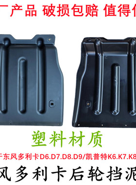 适配东风多利卡后轮挡泥板D6 D7 D8 D9塑料挡泥皮凯普特K6 K7 K8