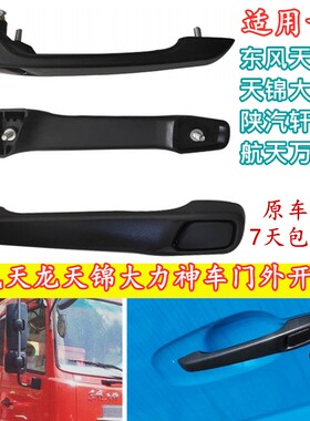 适用东风天龙天锦大力神陕汽轩德X6航天万山车门外拉手扣外开手柄