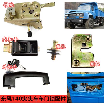 适用东风140-2尖头货车教练车门外拉手车门锁块内开拉手车门锁柱