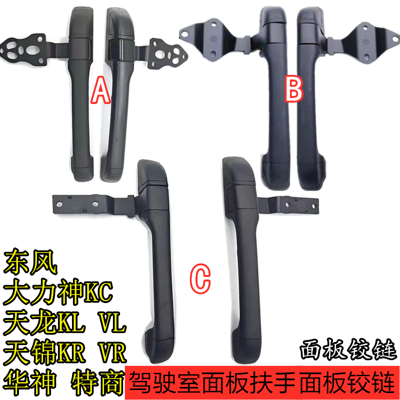 适用东风天龙天锦大力神驾驶室面板扶手华神特商面板合页铰链拉手