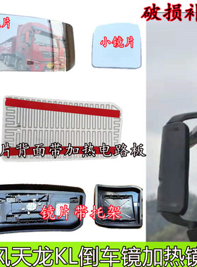 适配东风天龙KL倒车镜加热镜片反光镜后视镜门镜下视镜照地镜镜片